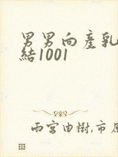 男男向产乳文小结1001