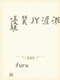 优质JY灌溉系统