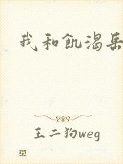 我和饥渴岳毋