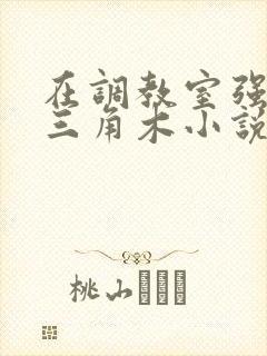 在调教室强迫坐三角木小说