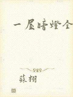 一屋暗灯全文