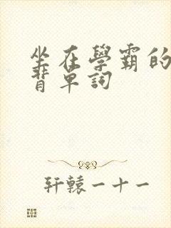 坐在学霸的鸡上背单词