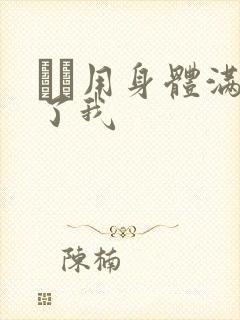 妽妽用身体满足了我