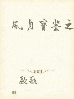 风月宝鉴之