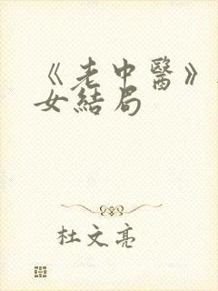 《老中医》无脉女结局