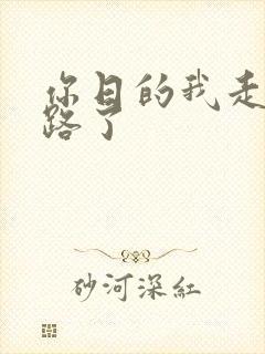 你日的我走不了路了