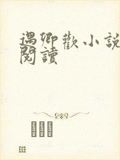 遇卿欢小说免费阅读