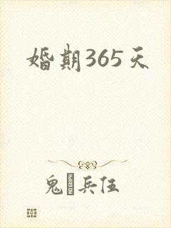 婚期365天