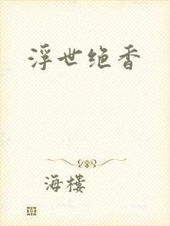 浮世绝香