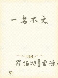 一名不文