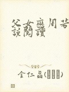 父女恋周若彤小说阅读