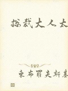 总裁大人太勇猛