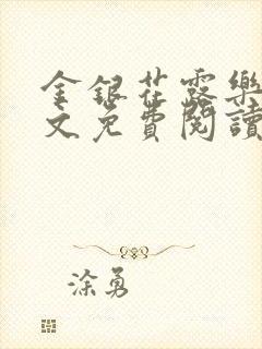 金银花露乐可全文免费阅读