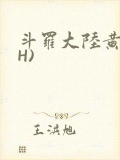 斗罗大陆黄文(H)