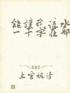 能让我流水水的一千字在哪看