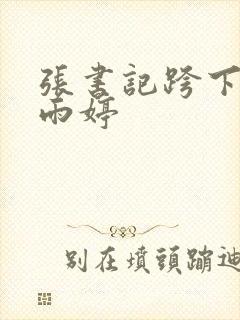 张书记跨下的杨雨婷