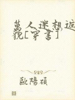 万人迷想遮盖美貌[穿书]