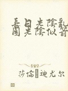 长日光阴乱作一团光阴似箭渺渺免费阅读