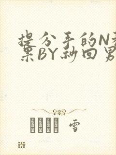 提分手的N种结果BY秒回男神