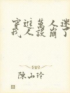 穿进万人迷文的我人设崩了