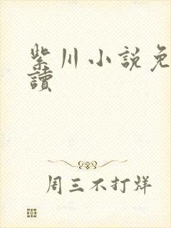 紫川小说免费阅读