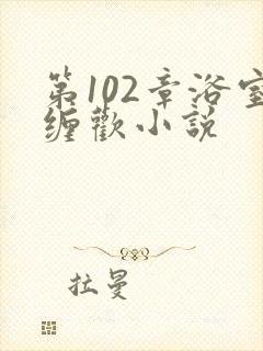 第102章浴室缠欢小说