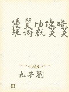 优质rb攻略系统游戏芙芙饿了