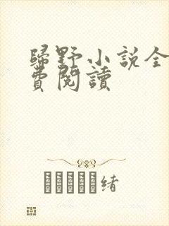 归野小说全文免费阅读