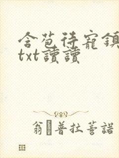 含苞待宠镇国公txt读读