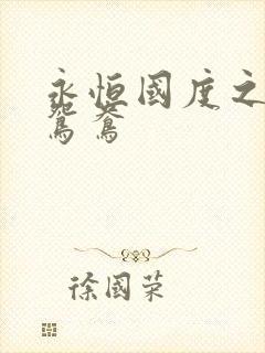 永恒国度之喋血鸳鸯