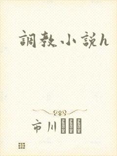 调教小说h