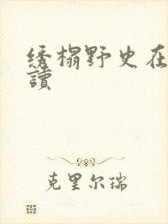 绣榻野史在线阅读