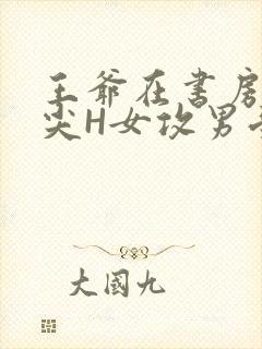 王爷在书房含乳尖H女攻男受