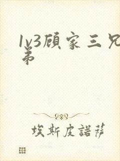 1v3顾家三兄弟