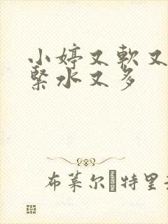 小婷又软又嫩又紧水又多