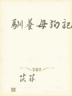 驯养母狗记