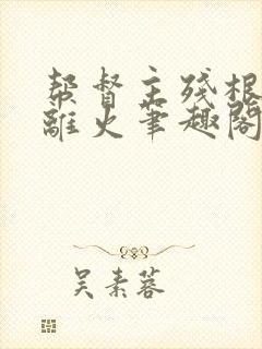 帮督主残根排尿离火笔趣阁