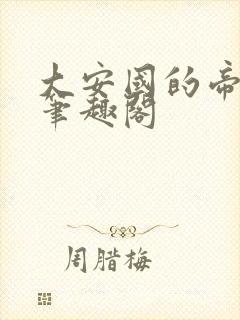 大安国的帝姬 笔趣阁