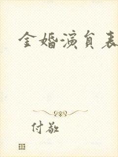 金婚演员表