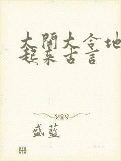 大开大合地动了起来古言