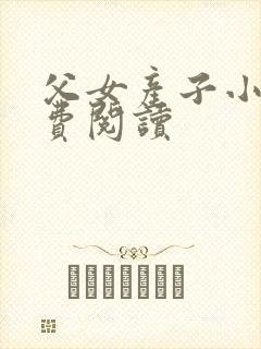 父女产子小说免费阅读