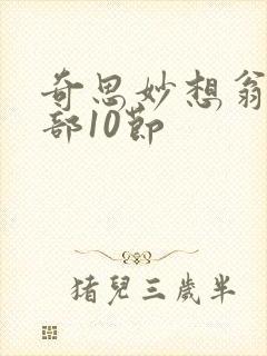 奇思妙想翁十三部10节