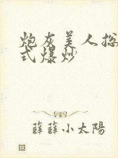 炮灰美人总被花式爆炒