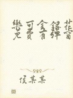 乐可金银花全文免费有弹窗