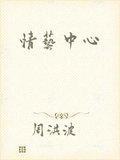 情艺中心