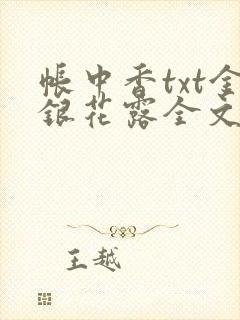 帐中香txt金银花露全文免费阅读