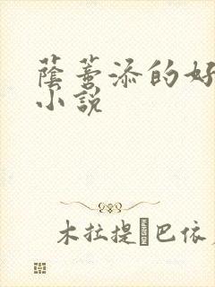 荫蒂添的好舒服小说