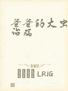 爸爸的大虫给你治病