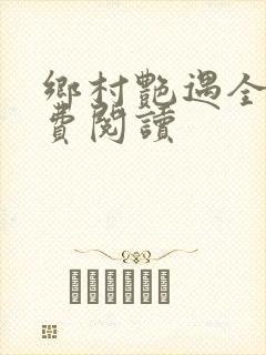 乡村艳遇全文免费阅读