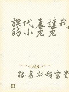 课代表让我吃它的小兔兔